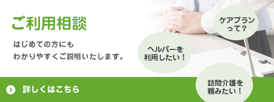 ご利用相談 はじめての方にもわかりやすくご説明いたします。