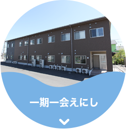 一期一会えにし