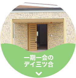 一期一会 三ツ合