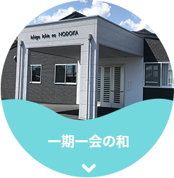 一期一会のどか