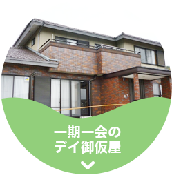 一期一会 デイ御仮屋