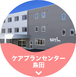 ケアプランセンター島田