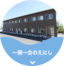 一期一会のえにし